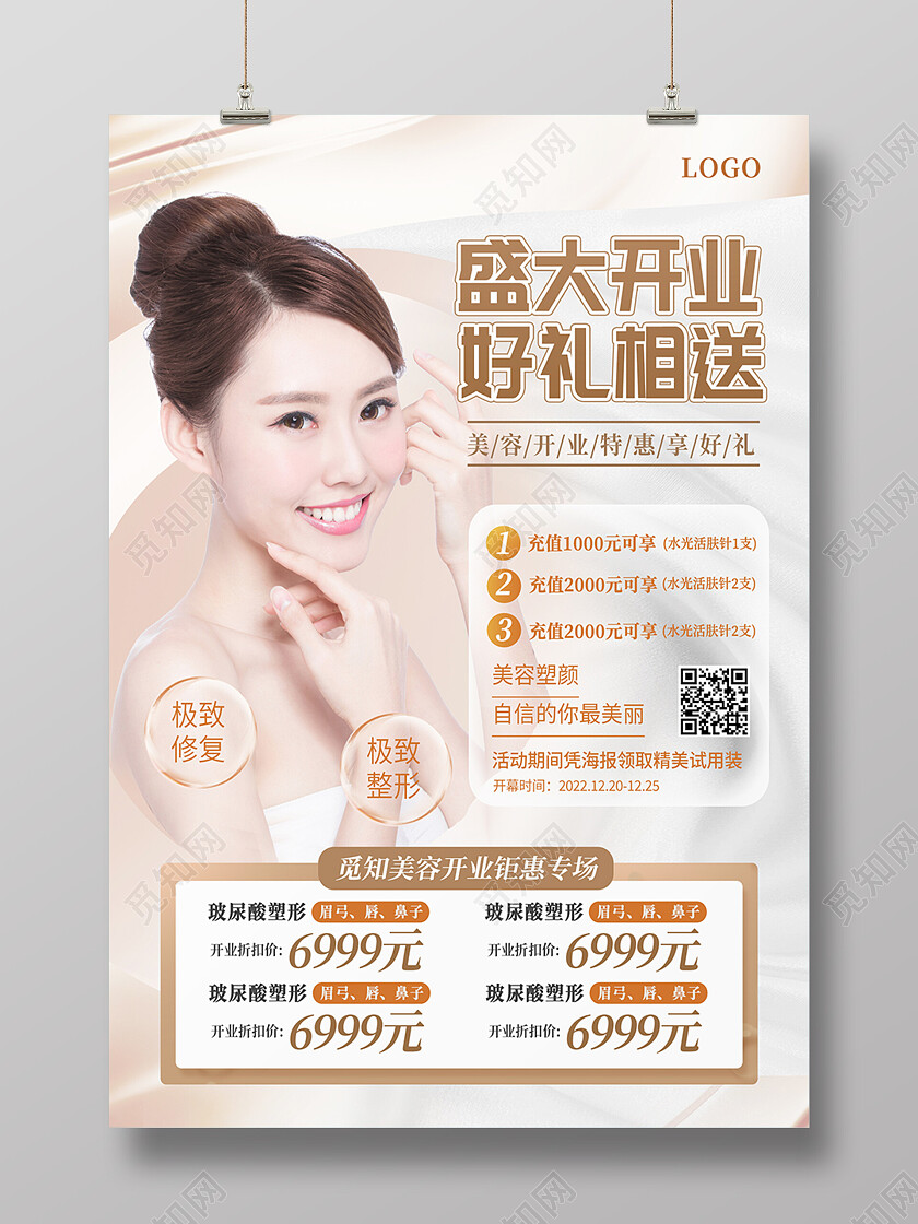 金色高端大气美容医美护理盛大开业促销美容海报