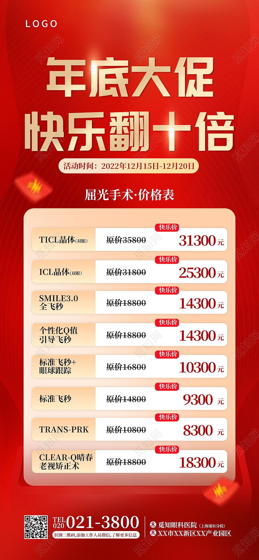 简约喜庆年底眼科屈光手术促销价格表年终手机宣传海报