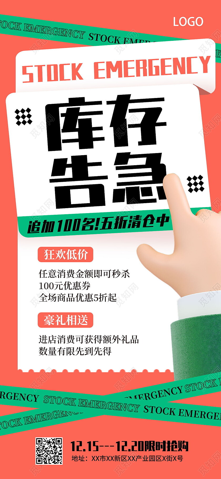 橙绿年底大促库存告急年终手机宣传海报