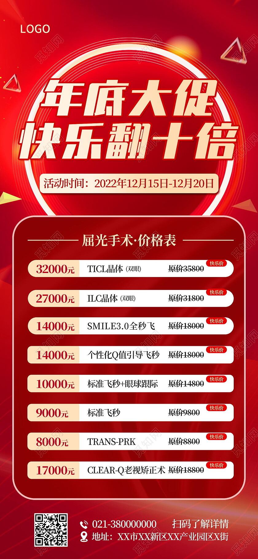 简约喜庆年终年底大促眼科屈光手术促销年终手机宣传海报