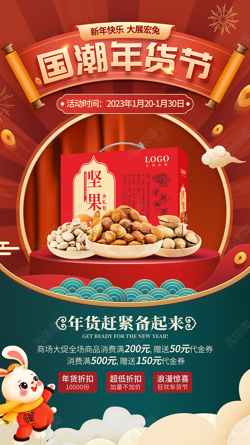 红色guocha国潮2023年货节手机文案海报