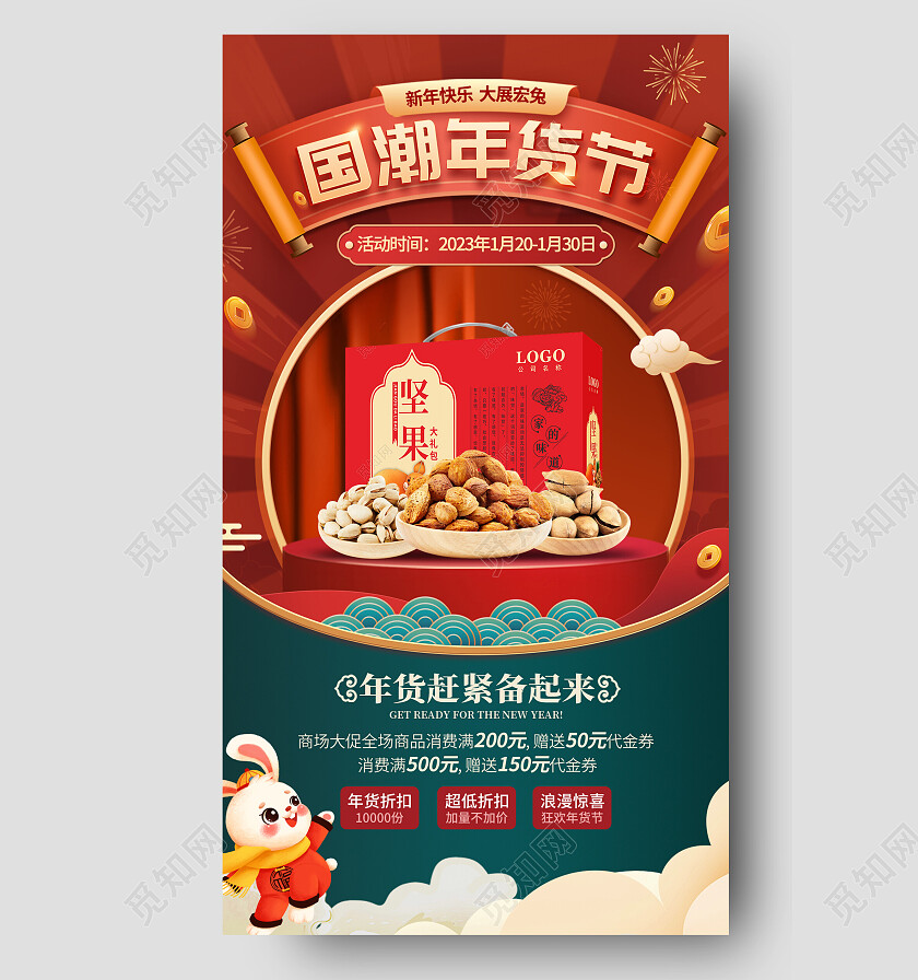 红色guocha国潮2023年货节手机文案海报