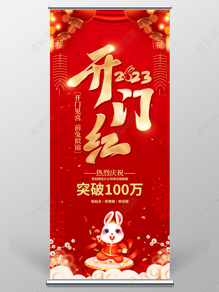 红色大气2023兔年开门红宣传展架易拉宝2023