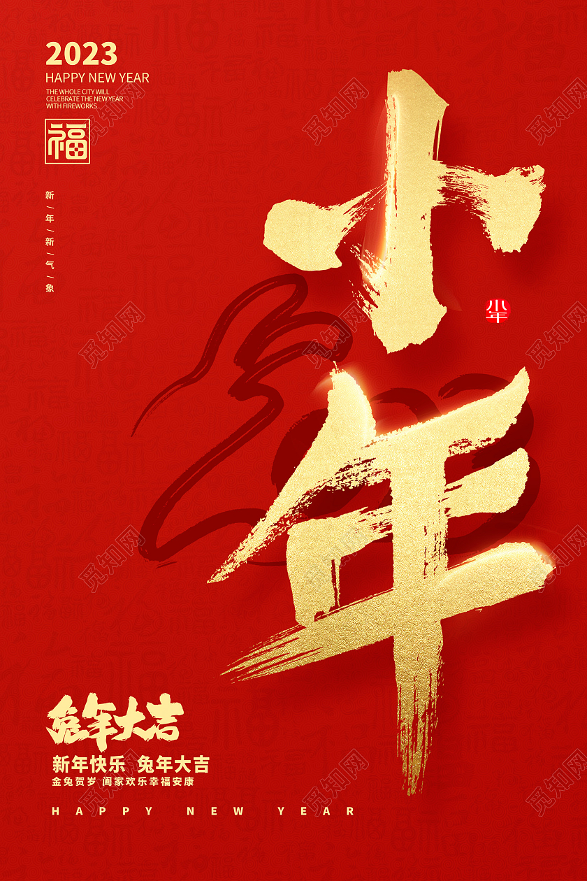 红色大气2023兔年小年宣传海报设计2023小年