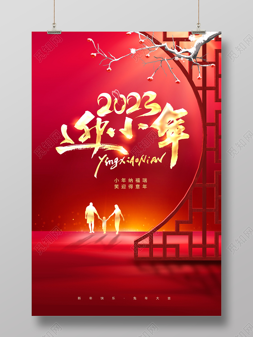 红色大气2023兔年小年宣传海报设计2023小年