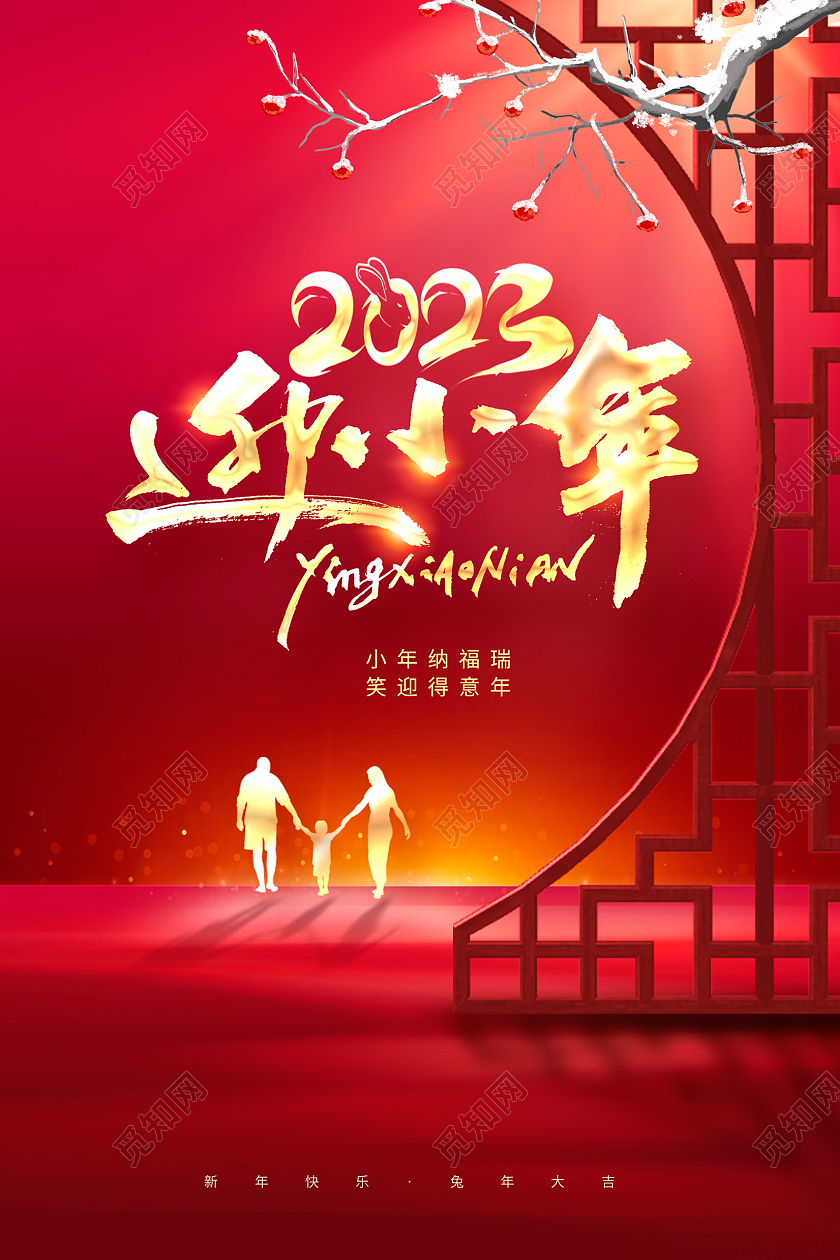 红色大气2023兔年小年宣传海报设计2023小年