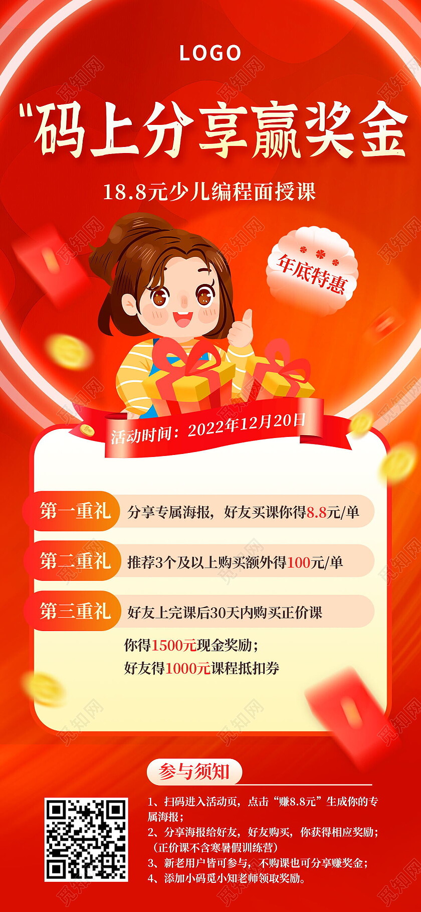 码上分享赢奖金年底大促促销海报年终手机宣传海报