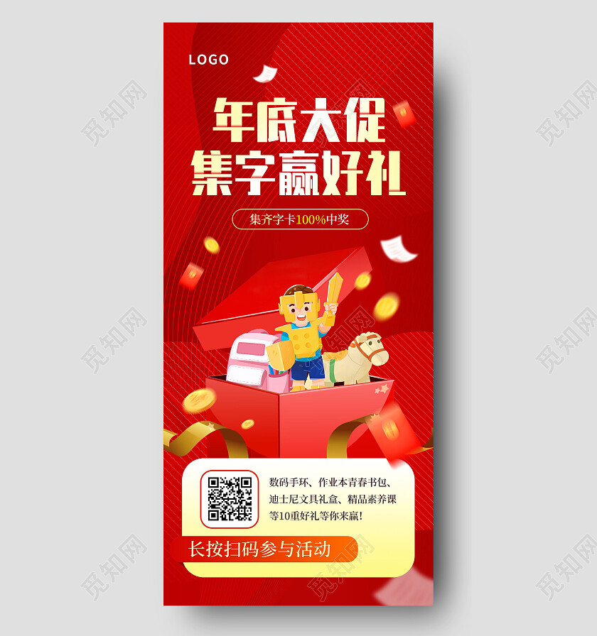 红色年底大促集字赢好礼促销年终手机宣传海报