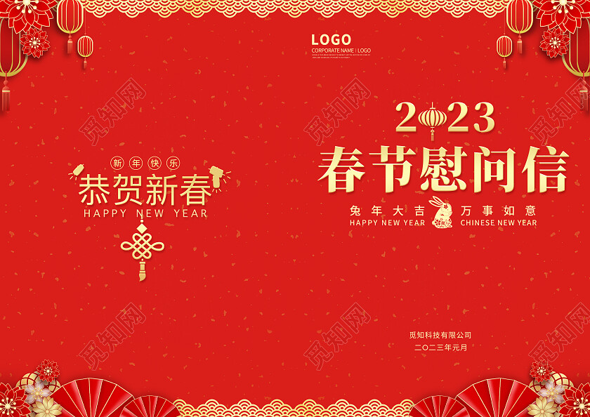 红色简约烫金春节2023兔年春节慰问信节目单