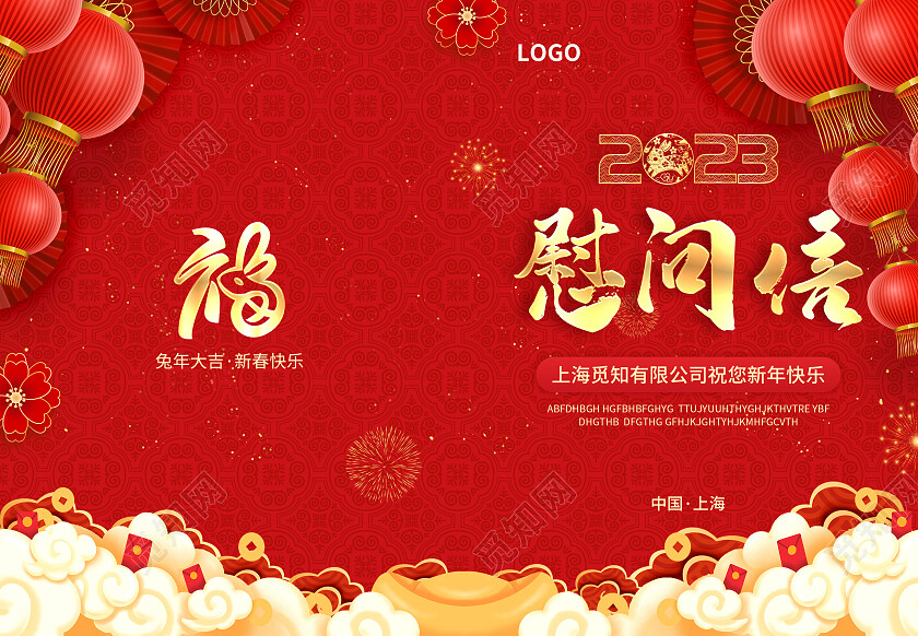 红色简约大气风2023慰问信兔年春节慰问信节目单