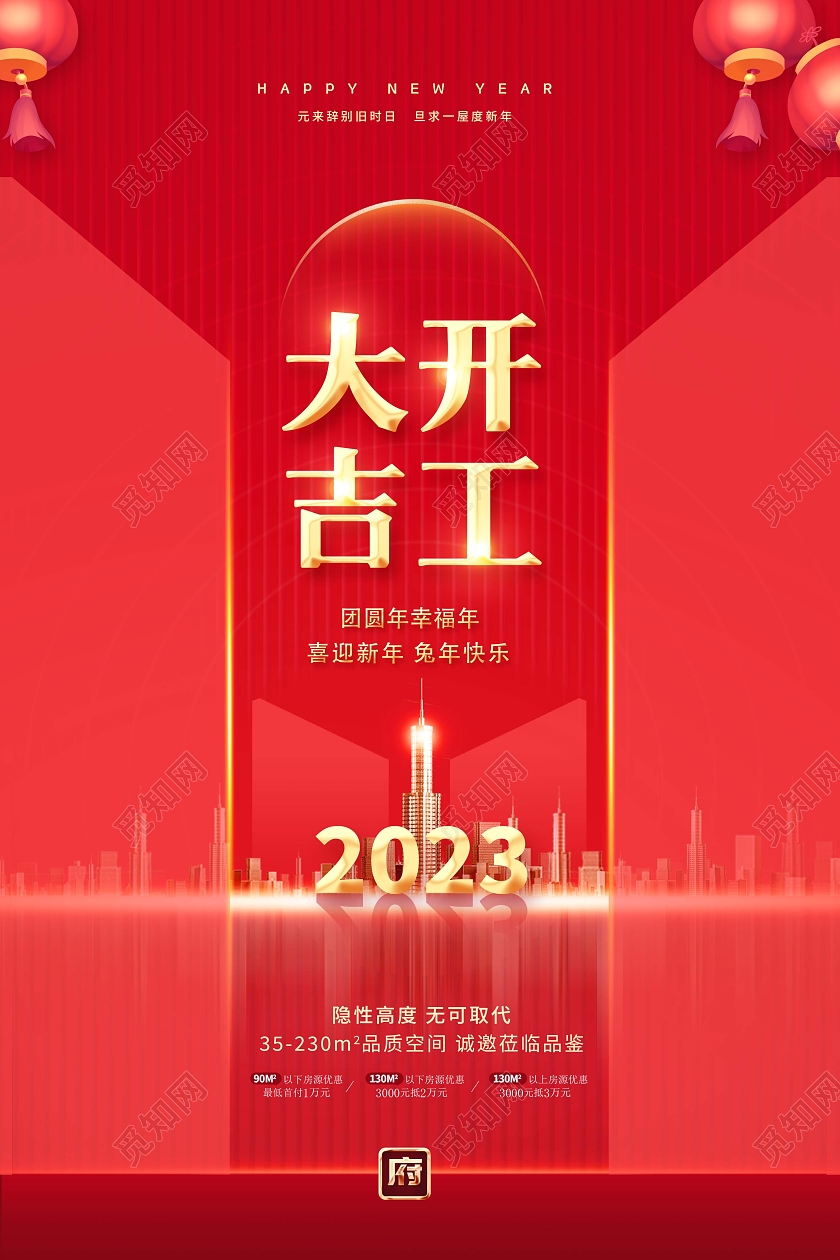 红色地产2023开工大吉宣传海报