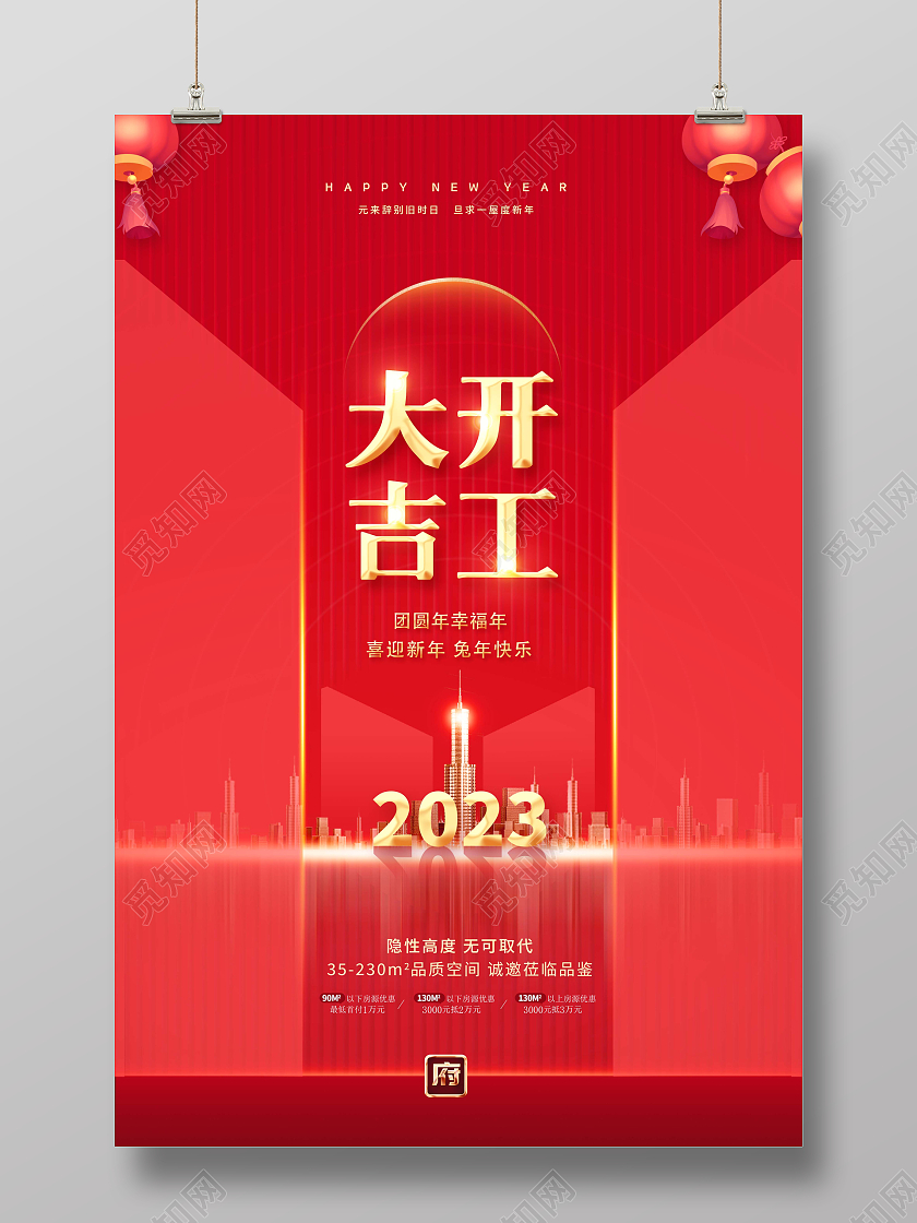 红色地产2023开工大吉宣传海报