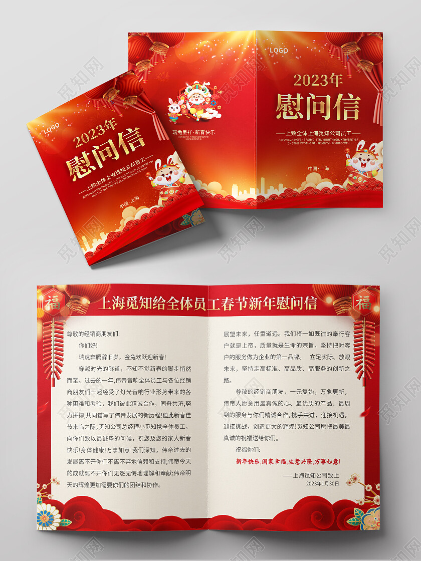 红色简约大气风2023年慰问信兔年春节慰问信节目单