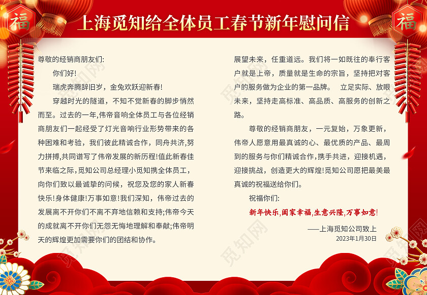 红色简约大气风2023年慰问信兔年春节慰问信节目单