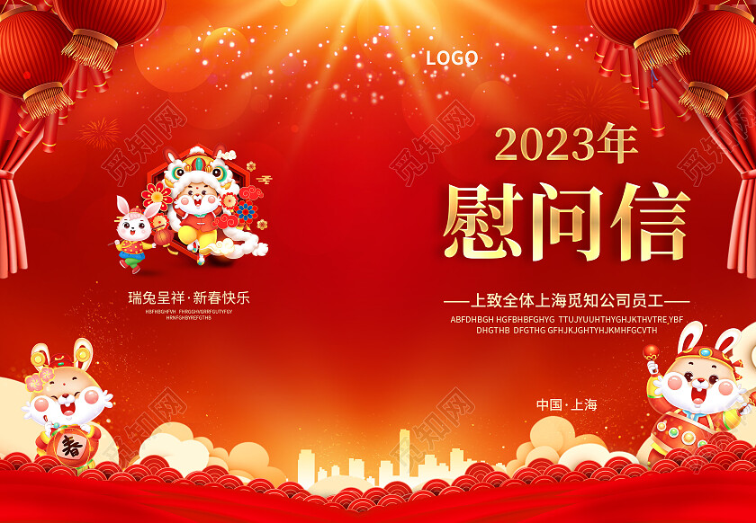 红色简约大气风2023年慰问信兔年春节慰问信节目单