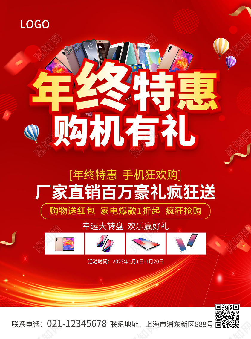 红色简约大气风年终特惠购机有礼年终大促宣传单