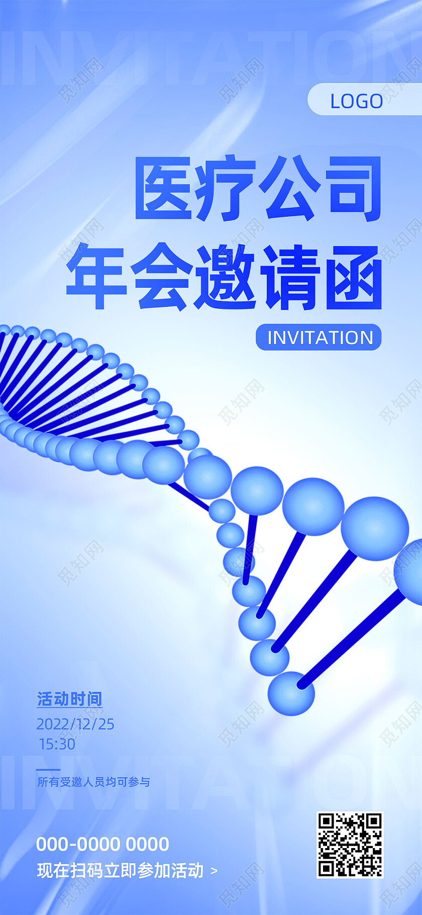 蓝色简约医疗公司年会邀请函年会手机宣传海报