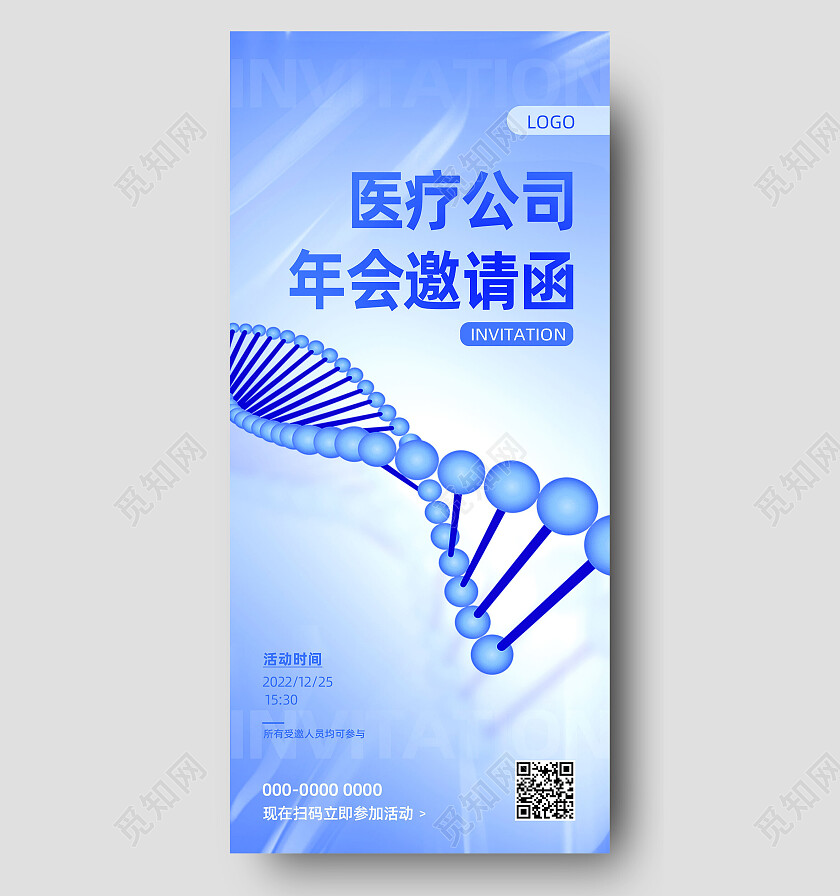 蓝色简约医疗公司年会邀请函年会手机宣传海报