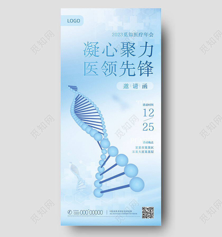 蓝色简约医疗公司年会邀请函年会手机宣传海报