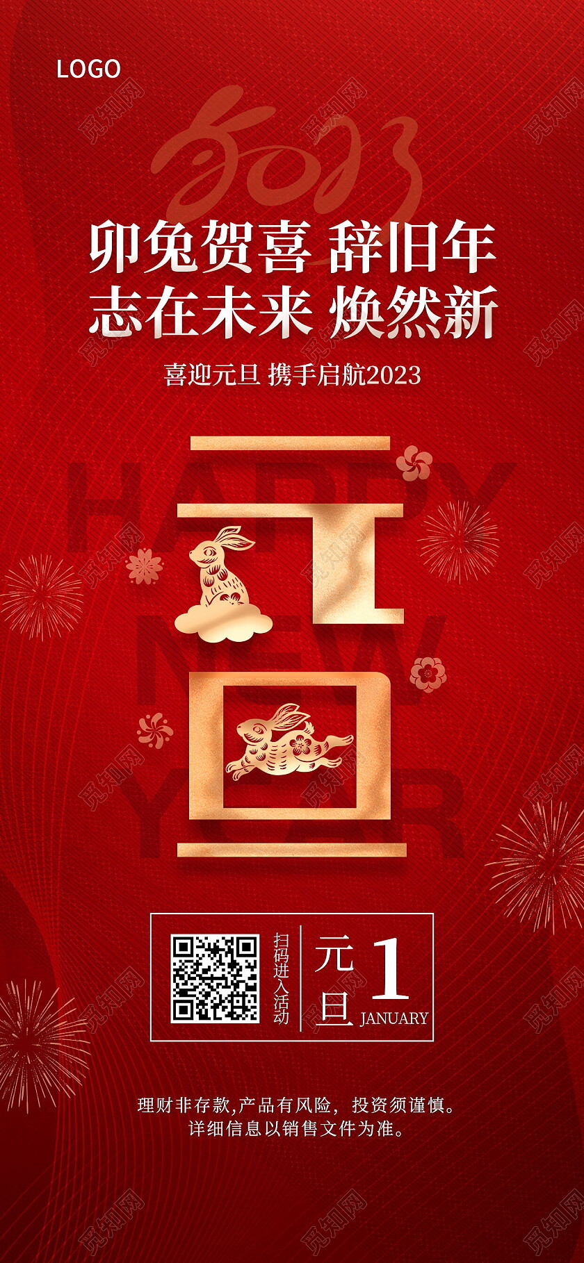 红色简约喜庆剪纸风2023兔年新年元旦手机宣传海报元旦海报节日