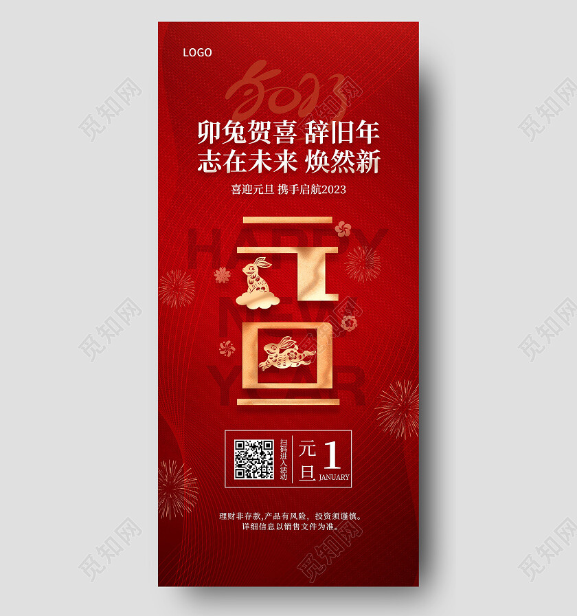 红色简约喜庆剪纸风2023兔年新年元旦手机宣传海报元旦海报节日