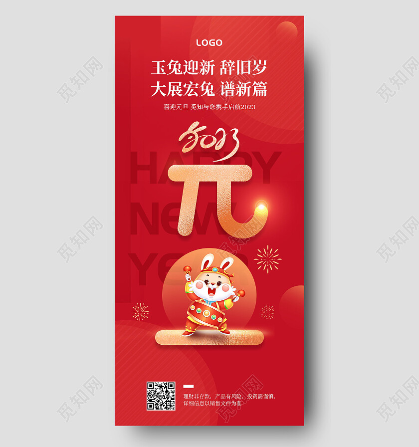 红色简约喜庆插画2023兔年新年元旦手机宣传海报元旦海报节日