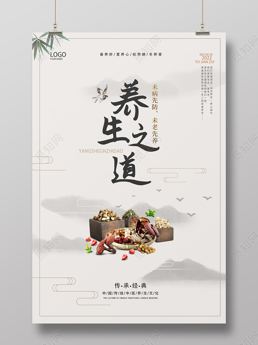 白色中式养生之道宣传海报养生海报