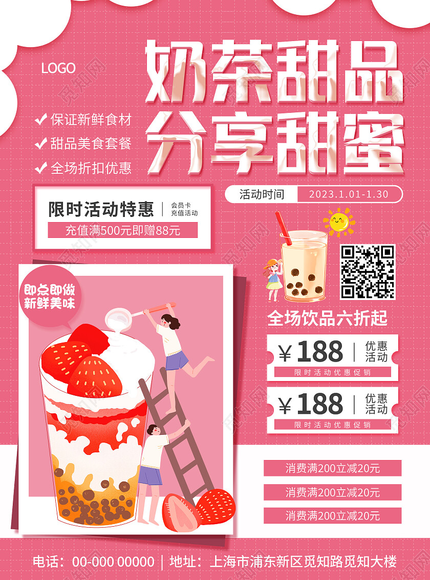 粉色卡通清新大气奶茶甜品分享甜蜜甜品宣传单
