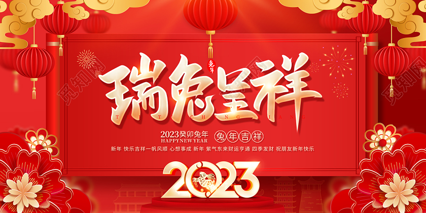 2023兔年瑞兔呈祥新年展板2023兔年新年
