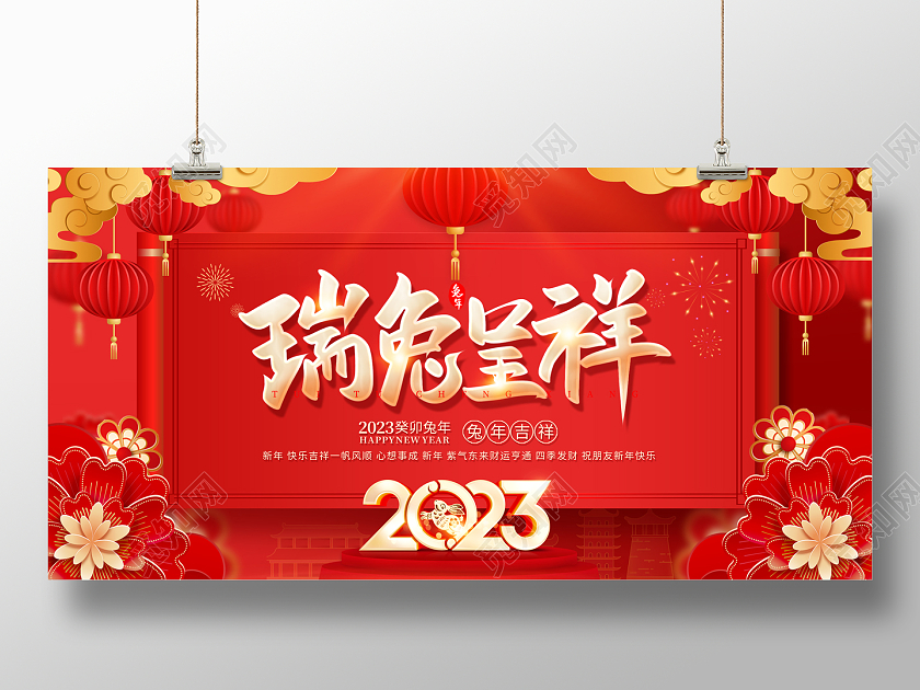 2023兔年瑞兔呈祥新年展板2023兔年新年