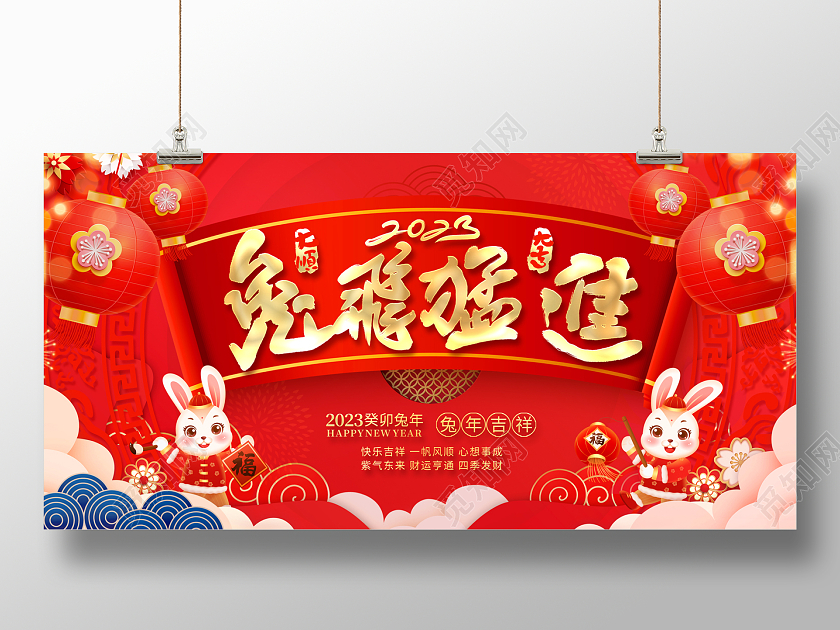 2023兔年兔飞猛进新年展板2023兔年新年