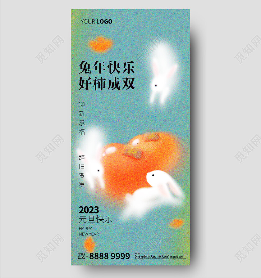 海报兔年2023元旦兔子柿子插画公历节日地产