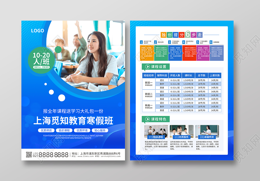 蓝色简约大气风上海觅知教育寒假班寒假班宣传单