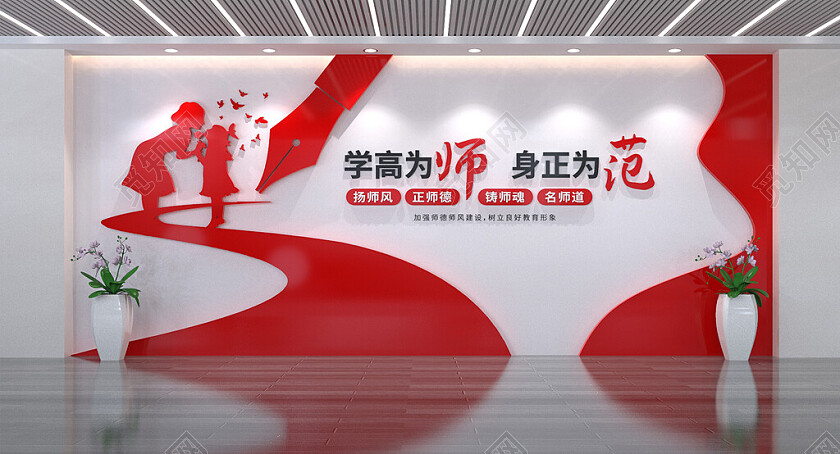 学高为师身正为范校园师德师风标语文化墙3D文化墙