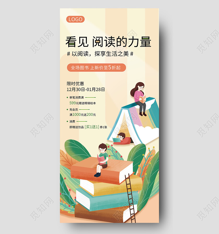 卡通插画看见阅读的力量读书阅读手机宣传海报