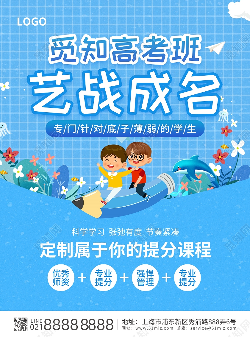 蓝色简约大气风觅知高考班艺战成名寒假班宣传单
