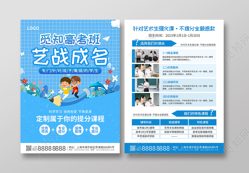 蓝色简约大气风觅知高考班艺战成名寒假班宣传单