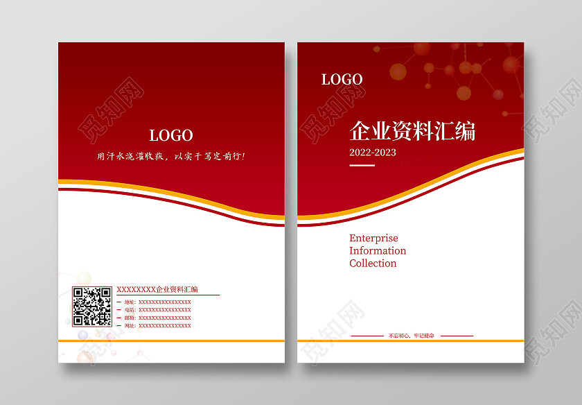 红白商务企业资料汇编画册封面设计