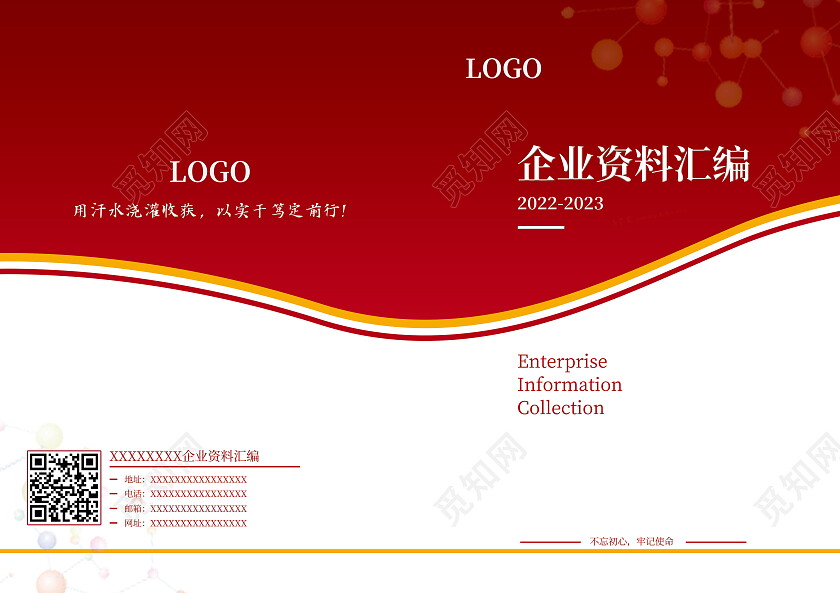 红白商务企业资料汇编画册封面设计