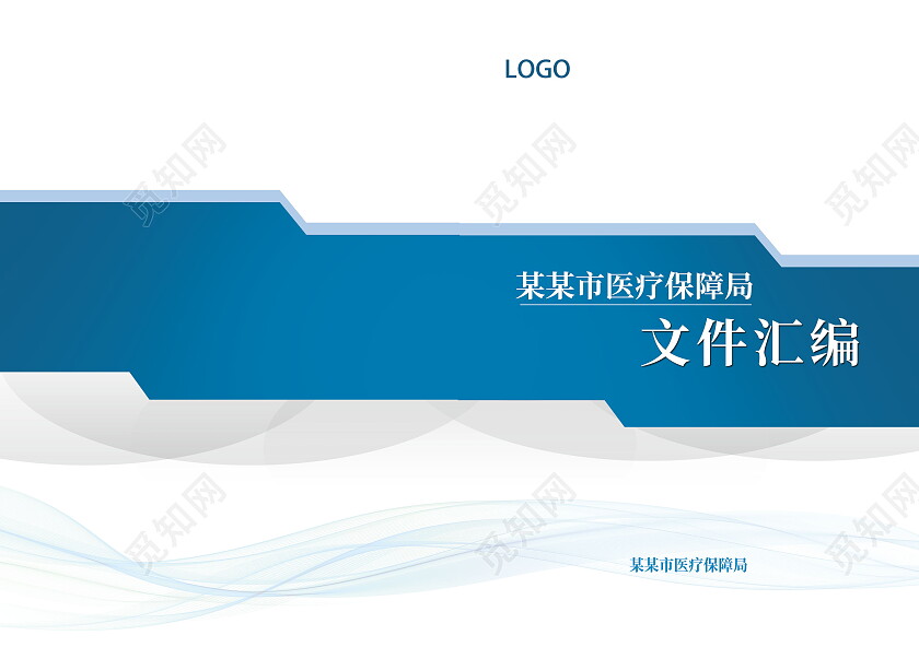 蓝白商务背景医疗资料文件汇编画册封面设计