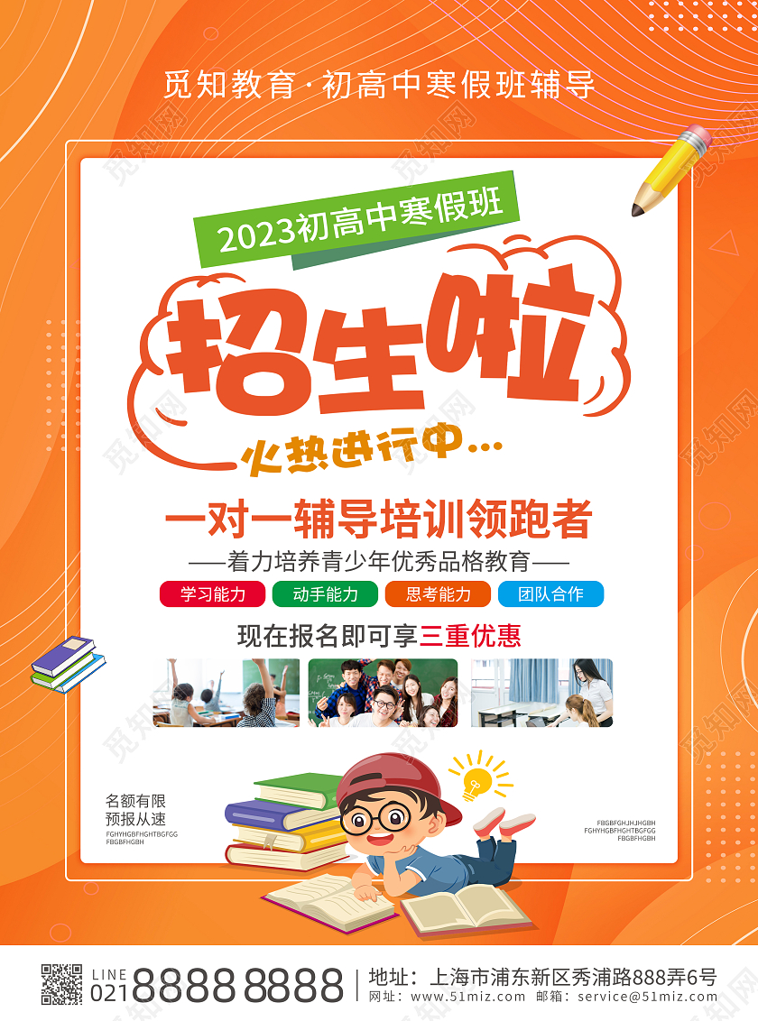 橙色简约大气风2023初高中寒假班招生啦寒假班宣传单