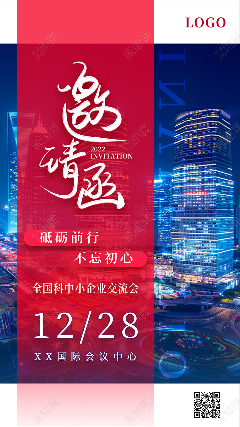红蓝色城市实拍实景邀请函年会手机宣传海报