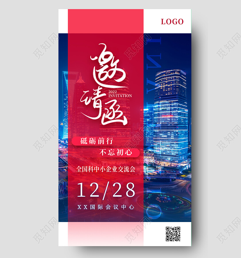 红蓝色城市实拍实景邀请函年会手机宣传海报