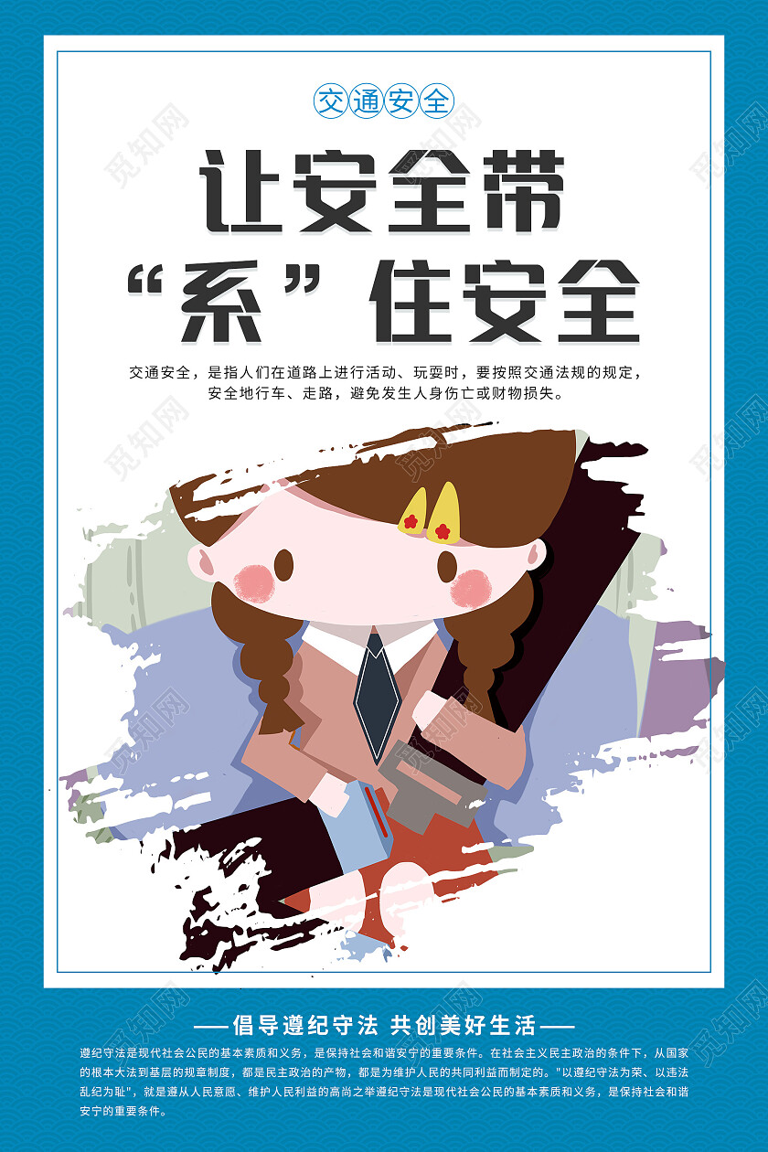 蓝色简约插画清新大气倡导遵纪守法共创美好生活交通安全套图海报