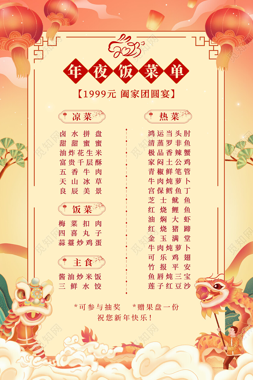 黄色国潮中国风2023年夜饭菜单海报