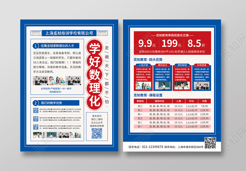 蓝色简约大气风学好数理化咋考都不怕寒假班宣传单