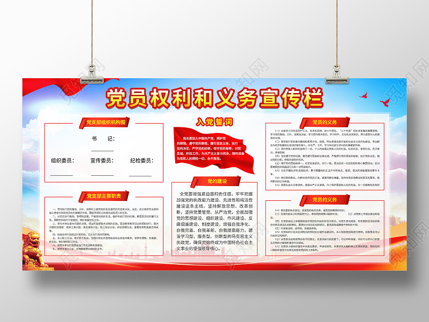 蓝天红色大气党建党员权利和义务宣传栏展板党建宣传栏