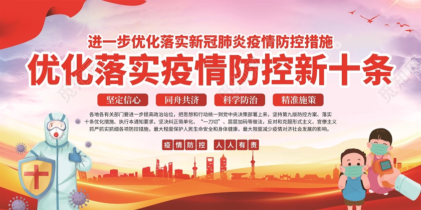 红色简约优化落实疫情防控新十条宣传栏优化防控工作宣传栏