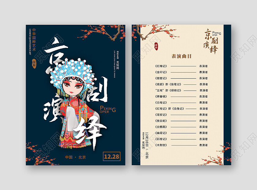 世界戏剧日蓝色中国风简约戏曲节目单