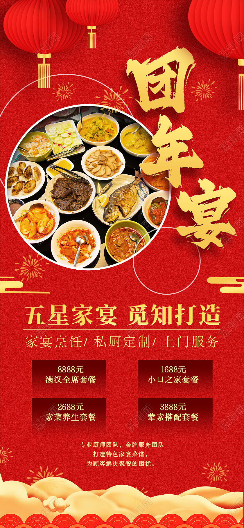 红色剪纸喜庆团年宴年夜饭手机文案海报节日